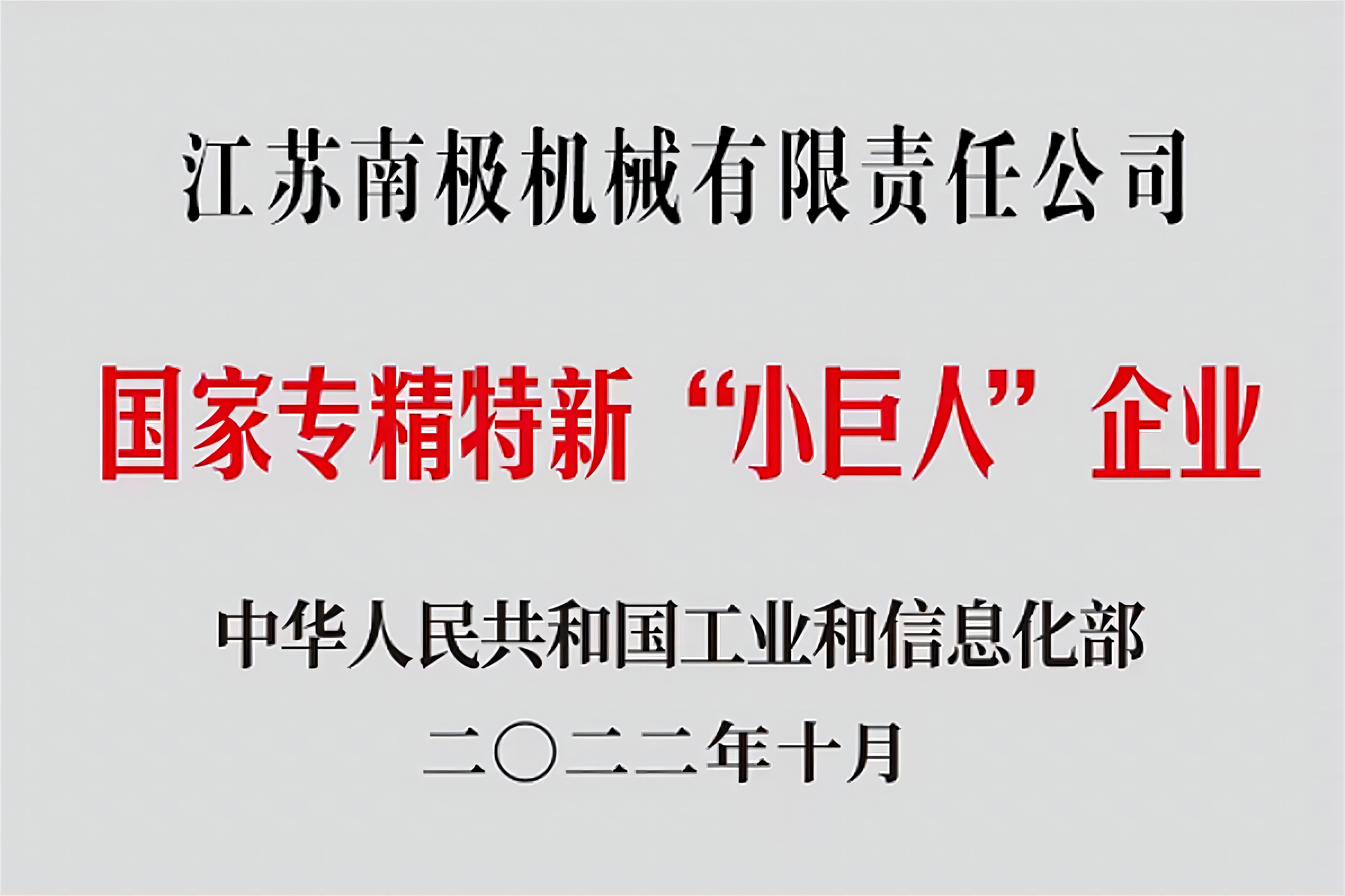 國(guó)家專精特新小巨人企業(yè)